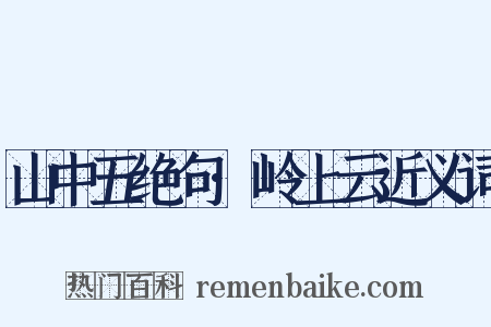 山中五绝句·岭上云近义词是什么意思的图片